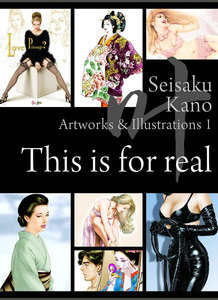 叶精作 作品集1 Seisaku Kano Artworks & Illustrations 1 「 This is for real」 電子書籍版