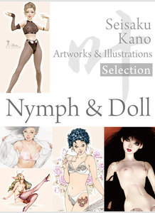 叶精作 作品集2(分冊版 3/4)Seisaku Kano Artworks & illustrations Selection - Nymph & Doll 電子書籍版