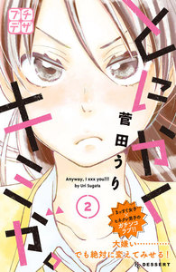 とにかくキミが。 プチデザ (2) 電子書籍版