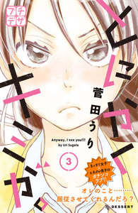 とにかくキミが。 プチデザ (3) 電子書籍版