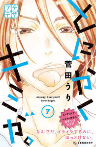 とにかくキミが。 プチデザ (7) 電子書籍版