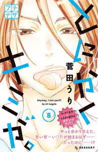 とにかくキミが。 プチデザ (8) 電子書籍版