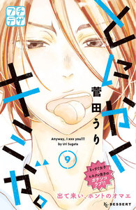 とにかくキミが。 プチデザ (9) 電子書籍版