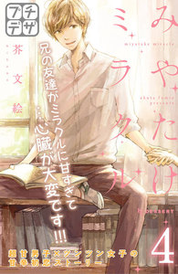 みやたけミラクル プチデザ (4) 電子書籍版