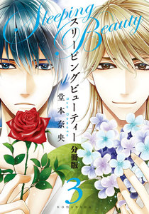 スリーピングビューティー 分冊版 (3) 電子書籍版