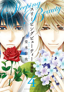 スリーピングビューティー 分冊版 (4) 電子書籍版