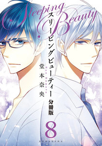 スリーピングビューティー 分冊版 (8) 電子書籍版