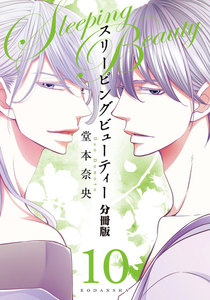 スリーピングビューティー 分冊版 (10) 電子書籍版