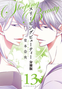 スリーピングビューティー 分冊版 (13) 電子書籍版