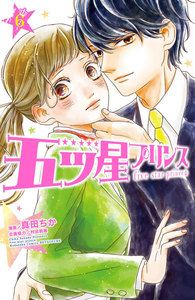 五ツ星プリンス 分冊版 (6) 電子書籍版