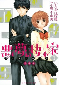 悪夢の棲む家 ゴーストハント 分冊版