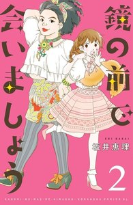 鏡の前で会いましょう 分冊版 2巻