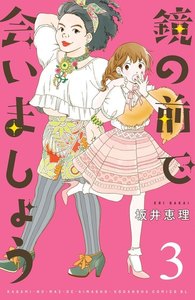 鏡の前で会いましょう 分冊版 (3) 電子書籍版
