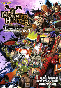 モンスターハンター EPISODE～Vol.3 電子書籍版