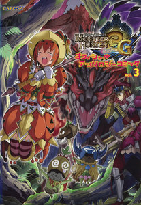モンスターハンター3G オフィシャルアンソロジーコミックVol.3 電子書籍版