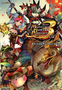 モンスターハンターポータブル 3rd オフィシャルアンソロジーコミック Vol.2 電子書籍版