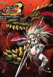 モンスターハンターポータブル 3rd オフィシャルアンソロジーコミック Vol.3 電子書籍版