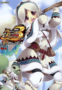 モンスターハンタ―ポータブル 3rd オフィシャルアンソロジーコミック Vol.4 電子書籍版