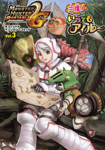 モンスターハンターポータブル2ndG オフィシャルアンソロジーコミックvol.3 三度!いつでもアイルー 電子書籍版