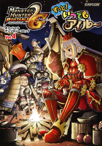 モンスターハンターポータブル2ndG オフィシャルアンソロジーコミックvol.4 ずっと!いつでもアイルー 電子書籍版