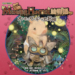 モンスターハンター絵物語Vol.2 オトモとプーギーの大冒険 電子書籍版