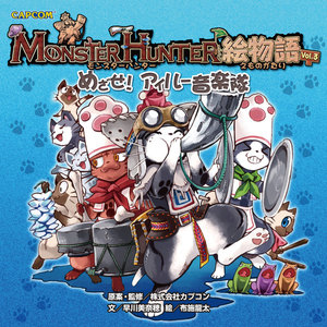 モンスターハンター絵物語Vol.3 めざせ! アイルー音楽隊 電子書籍版