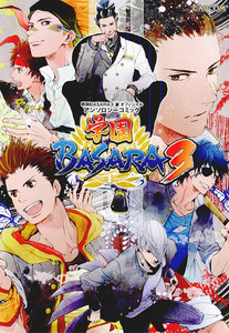 戦国BASARA3 宴 オフィシャルアンソロジーコミック 学園BASARA3 電子書籍版