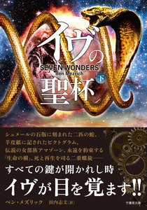 イヴの聖杯 下 電子書籍版