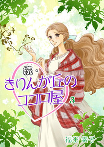 続・きりんが丘のココロ屋 (3) 電子書籍版