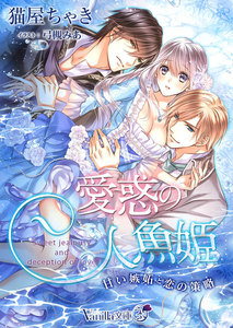 愛惑の人魚姫~甘い嫉妬と恋の策略~
