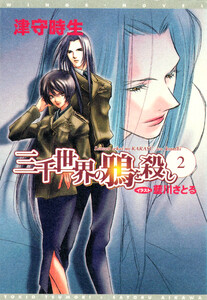三千世界の鴉を殺し(2) 電子書籍版