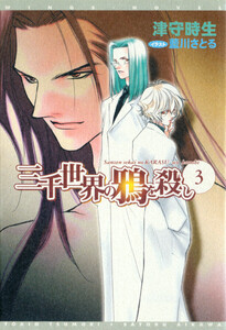 三千世界の鴉を殺し(3) 電子書籍版