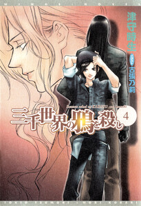 三千世界の鴉を殺し(4) 電子書籍版