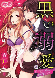 黒い溺愛 ~彼女がいるのに抱かないで…っ~
