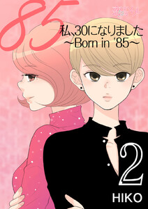 私、30になりました。~Born in ’85~(フルカラー) (2) 電子書籍版