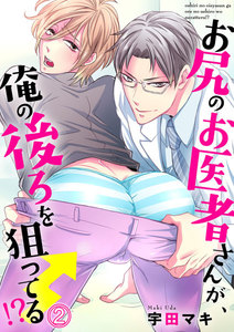 お尻のお医者さんが、俺の後ろを狙ってる!? (2) 電子書籍版