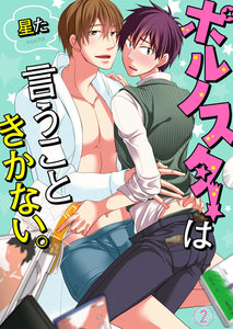 ポルノスターは言うこときかない。 (2) 電子書籍版