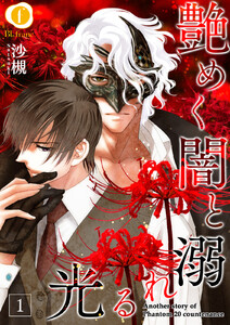 艶めく闇と溺れる光 (1～5巻セット) 電子書籍版