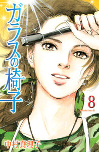 ガラスの椅子 (8) 電子書籍版