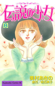 伝説の少女 (8) 電子書籍版