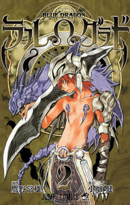 BLUE DRAGON ラルΩグラド (2) 電子書籍版