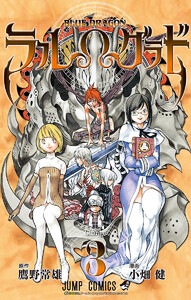 BLUE DRAGON ラルΩグラド (3) 電子書籍版