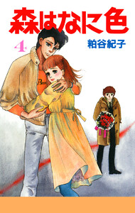 森はなに色 (4) 電子書籍版