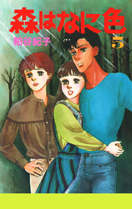 森はなに色 (5) 電子書籍版