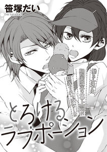 とろけるラブポーション(単話版)