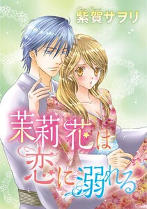 茉莉花は恋に溺れる(単話版)
