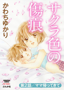 サクラ色の傷痕(分冊版) 【第2話】 ママ帰ってきて 電子書籍版