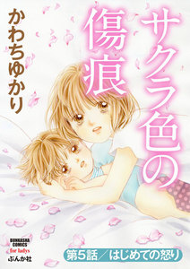 サクラ色の傷痕(分冊版) 【第5話】 はじめての怒り 電子書籍版