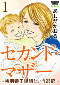 セカンド・マザー(分冊版) 【第1話】~特別養子縁組という選択~