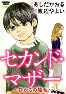 セカンド・マザー(分冊版) 【ひかるの場合】